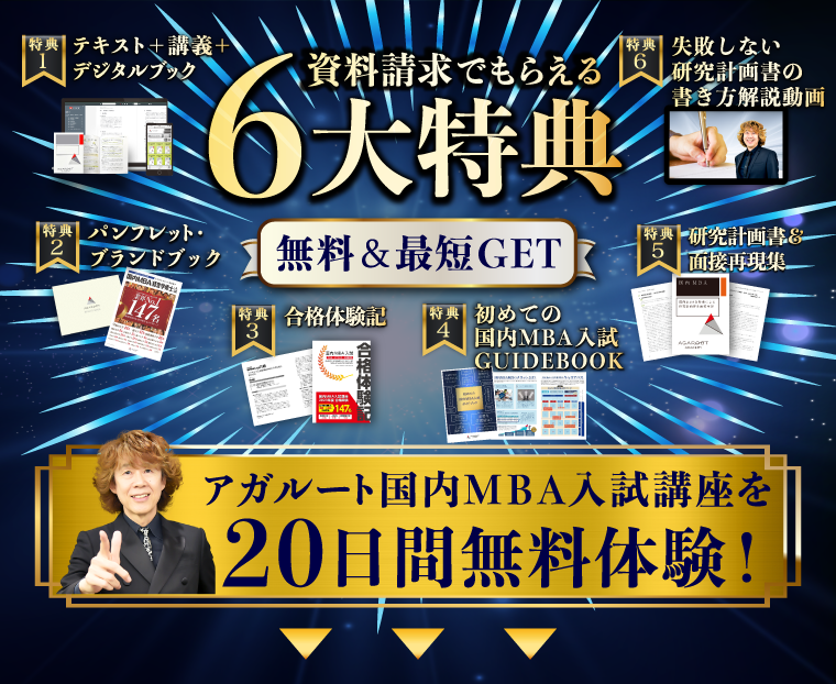 国内MBA試験｜資料請求で講座を無料体験 | アガルートアカデミー