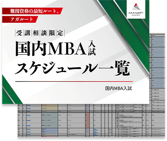 国内MBA入試｜無料受講相談 | アガルートアカデミー