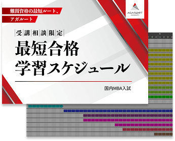 国内MBA入試｜無料受講相談 | アガルートアカデミー