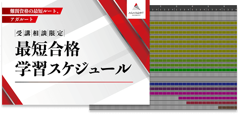 社会保険労務士試験（社労士試験）｜受講相談 | アガルート
