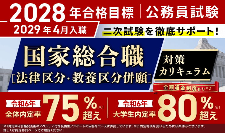 公務員試験｜【2028年合格目標】国家総合職［法律区分・教養区分