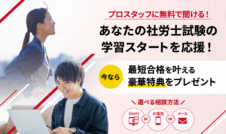 プロスタッフに無料で聞ける！あなたの社会保険労務士（社労士）試験の学習スタートを応援！
