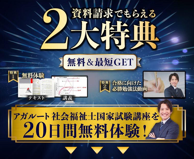 社会福祉士国家試験｜無料体験 | アガルートアカデミー