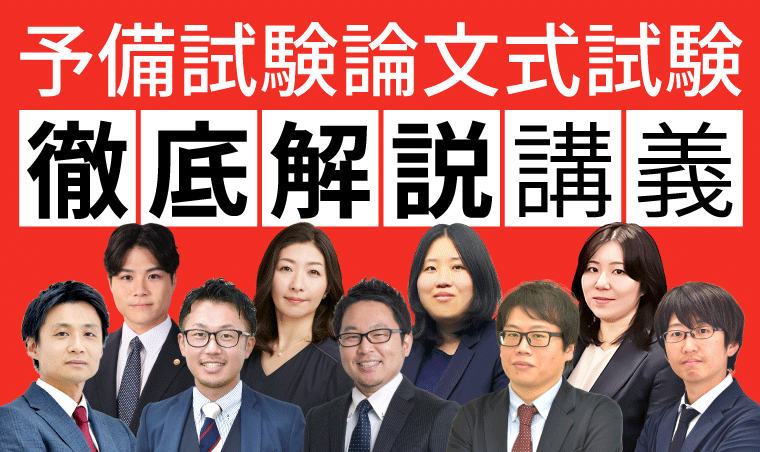 期間限定】2025年 予備試験論文式試験（法律基本7科目+実務基礎