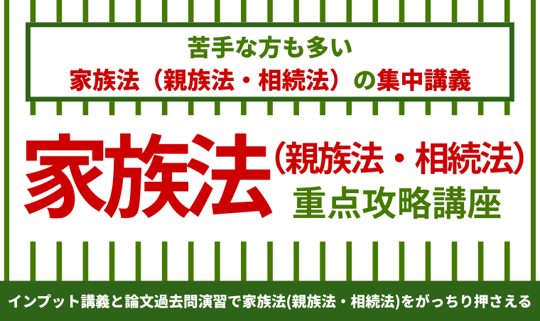【司法試験】家族法（親族法・相続法）重点攻略講座