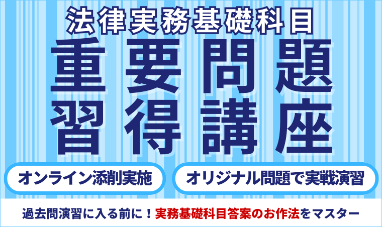 2026・2027年合格目標】司法試験予備試験 ｜ 法律実務基礎科目