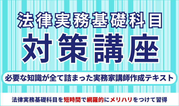 2026・2027年合格目標】司法試験予備試験 ｜ 法律実務基礎科目
