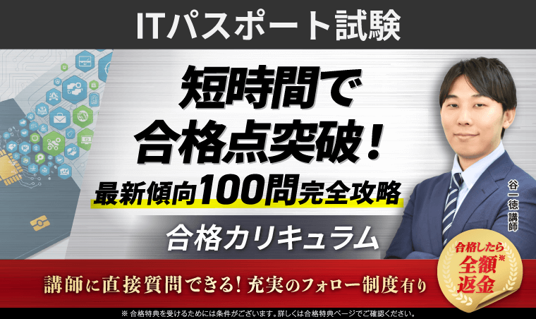 ITパスポート試験合格カリキュラム
