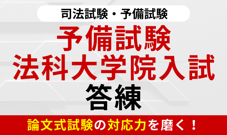 2026年合格目標】司法試験｜予備試験・法科大学院入試答練