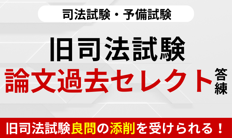 司法試験｜旧司法試験 論文過去問セレクト答練 | アガルート