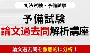 旧司法試験 論文過去問解説講座 | アガルートアカデミー