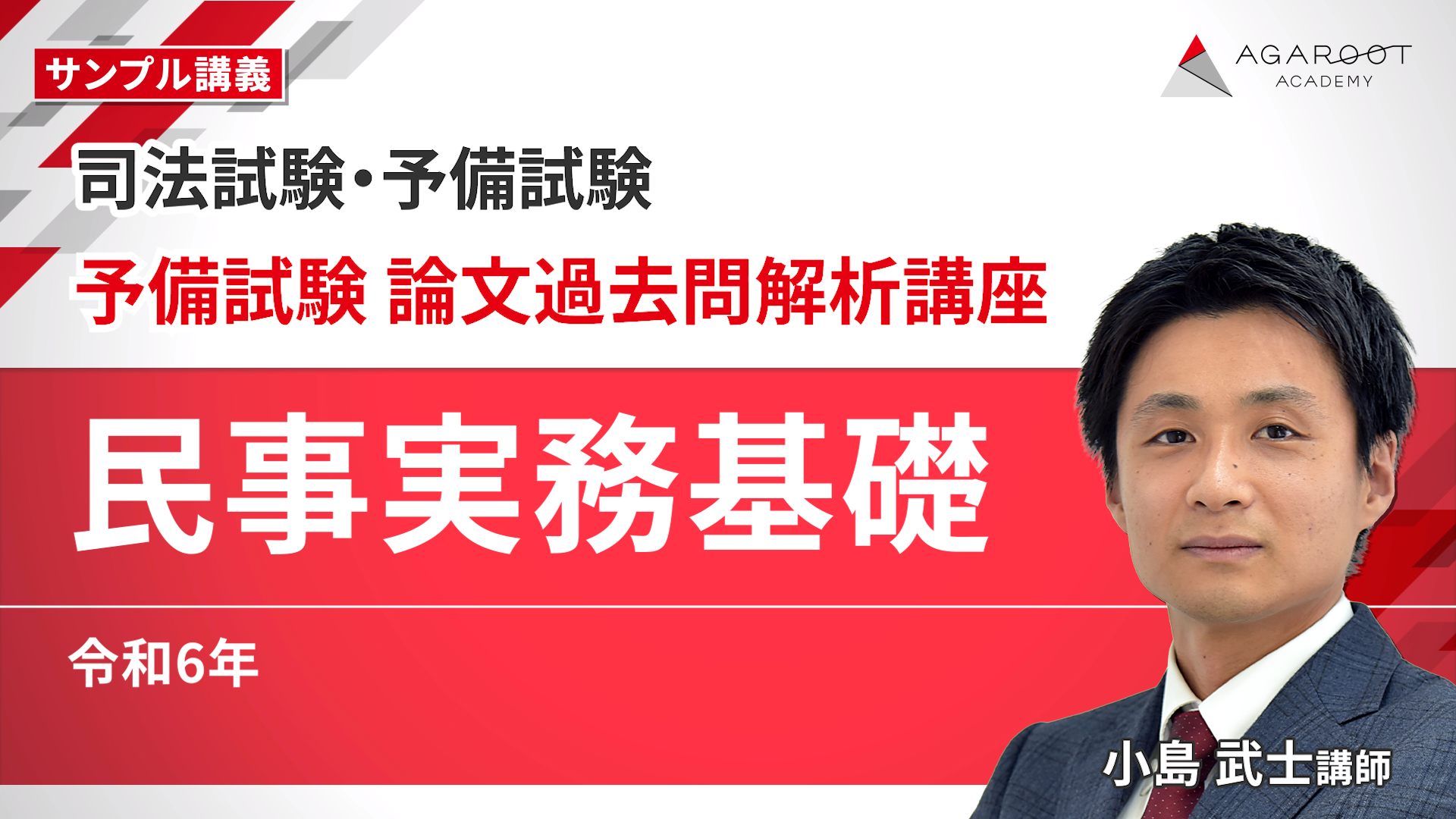 【論文】アガルート予備試験過去問解析講座 司法試験｜予備試験 論文過去問解析講座 | アガルートアカデミー