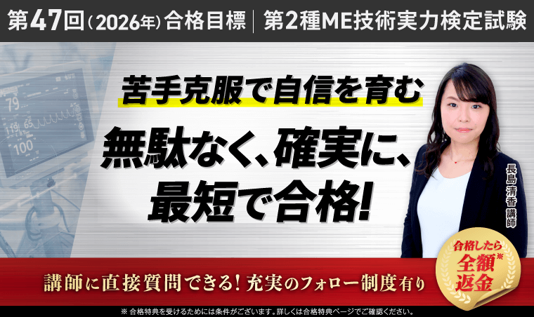 第2種ME技術実力検定試験】第47回（2026年）合格目標｜第2種ME
