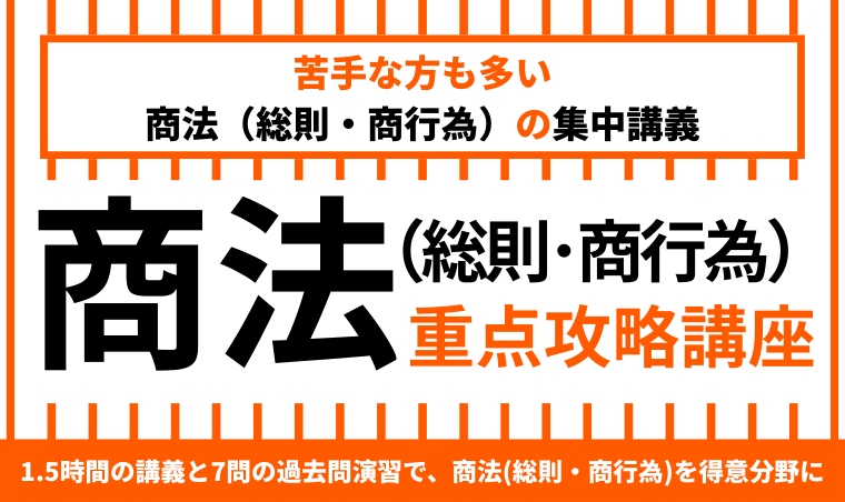 2026年合格目標】司法試験 | 商法（総則・商行為）重点攻略講座