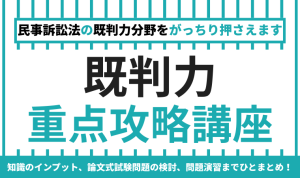 2026年合格目標】司法試験 | 商法（総則・商行為）重点攻略講座 | アガ