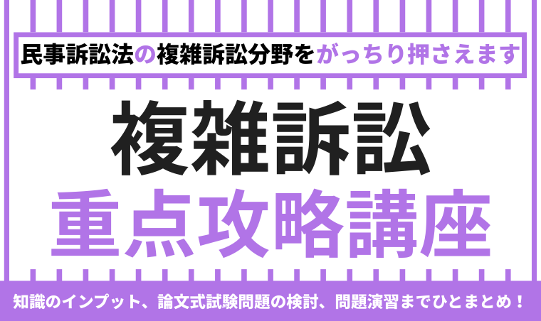 【司法試験】複雑訴訟 重点攻略講座