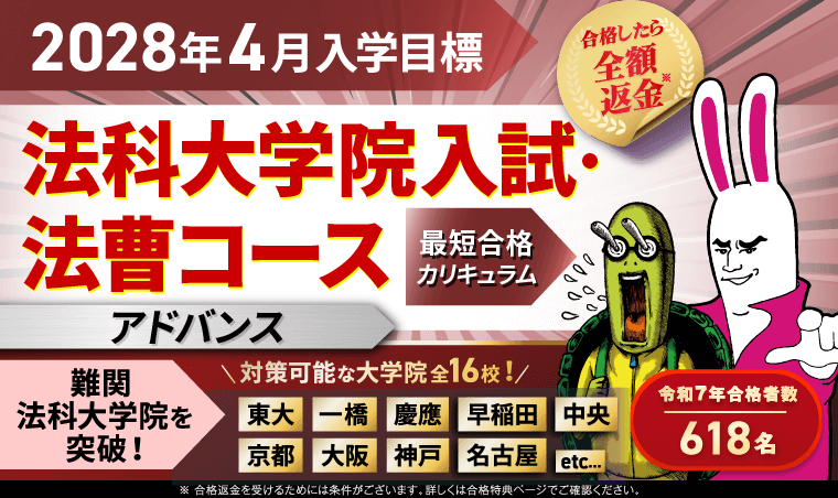 【2028年4月入学目標】法科大学院入試・法曹コース最短合格カリキュラム（アドバンス）