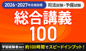 2026・2027年合格目標】司法試験｜総合講義300 | アガルートアカデミー