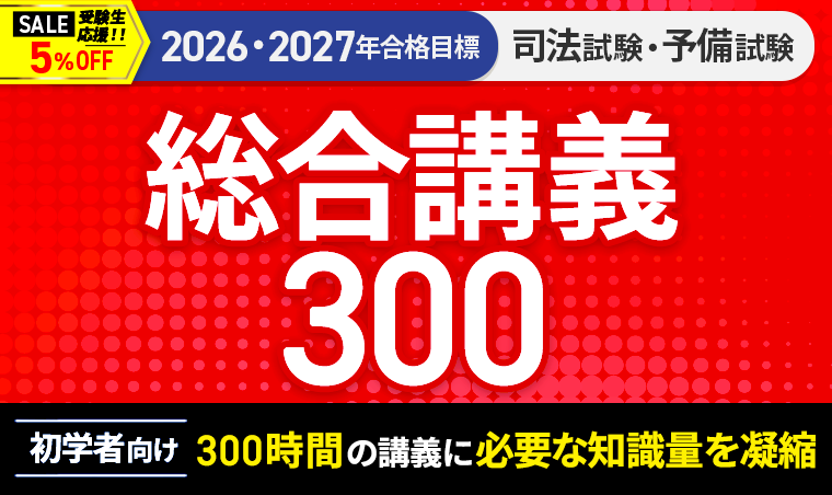 2026・2027年合格目標】司法試験｜総合講義300 | アガルート