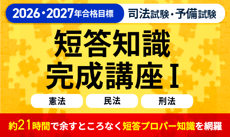2026・2027年合格目標】司法試験｜短答知識完成講座Ⅰ 憲法・民法