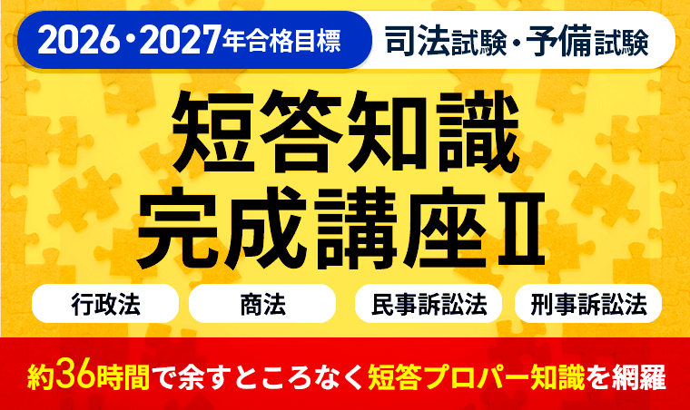 2026・2027年合格目標】司法試験・予備試験｜短答知識完成講座Ⅱ 行政