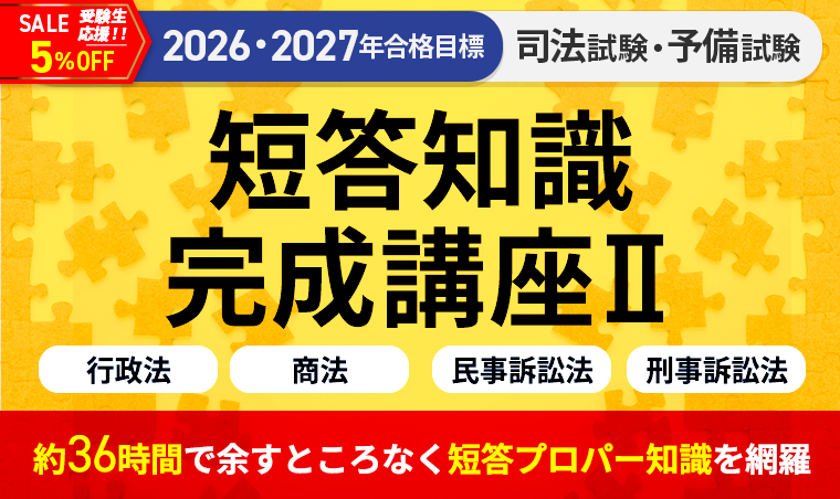 司法試験 短答知識完成講座Ⅱ 行政法・商法・民事訴訟法・刑事訴訟法 10冊セット 2026・2027年合格目標】司法試験・予備試験｜短答知識完成講座Ⅱ