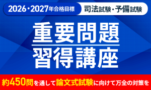 2027・2028年合格目標】司法試験｜論文答案の「書き方」 | アガルート