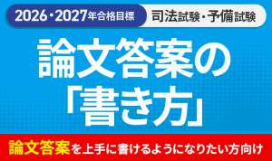 2027・2028年合格目標】司法試験｜論文答案の「書き方」 | アガルート