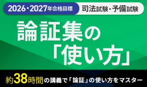2027・2028年合格目標】司法試験｜論証集の「使い方」 | アガルート