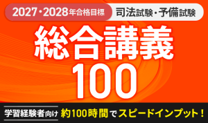 2027・2028年合格目標】司法試験｜総合講義300 | アガルートアカデミー