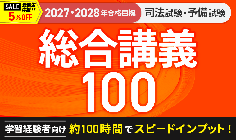 2027・2028年合格目標】司法試験｜総合講義100 | アガルート