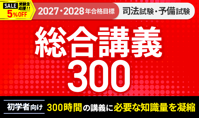 2027・2028年合格目標】司法試験｜総合講義300 | アガルート