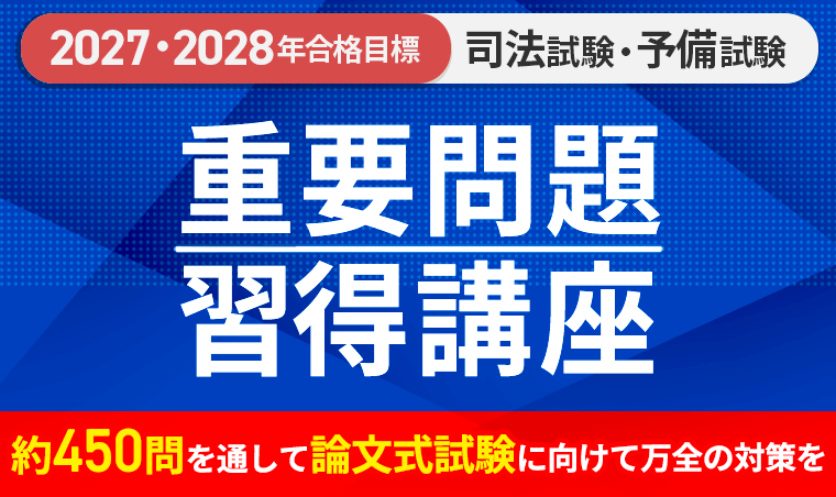 2027・2028年合格目標】司法試験｜重要問題習得講座 | アガルート