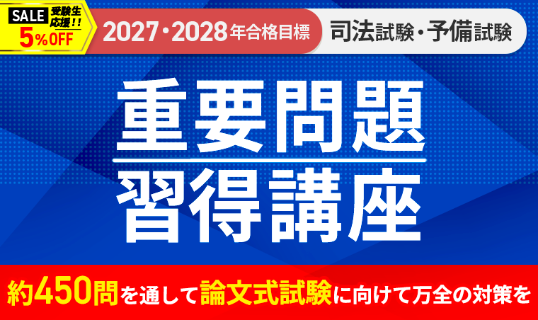 アガルート　2024年　重要問題習得講座 2027・2028年合格目標】司法試験｜重要問題習得講座 | アガ