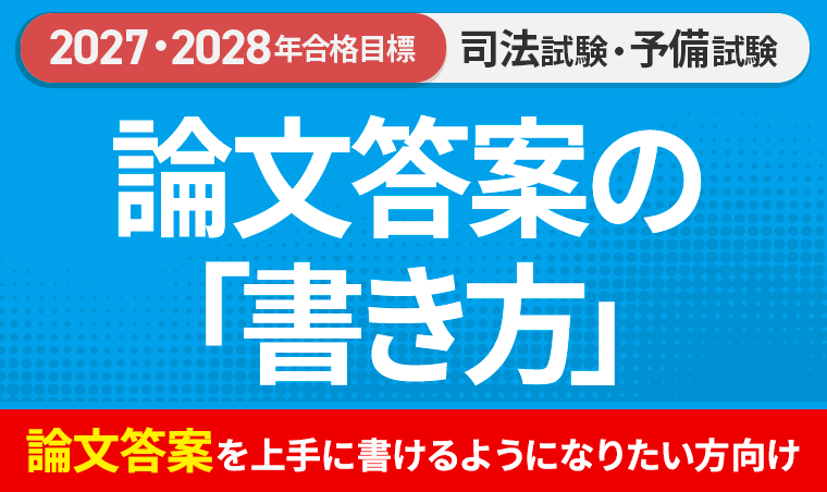 アガルート 司法試験 論文答案の「書き方」 2025 2027・2028年合格目標】司法試験｜論文答案の「書き方」 | アガルート