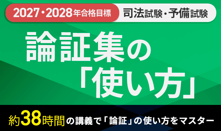 2027・2028年合格目標】司法試験｜論証集の「使い方」 | アガルート