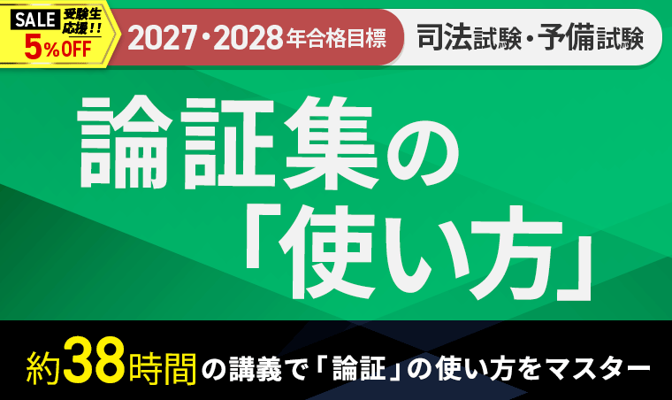 アガルート 総合講義論証集 2025 司法試験 予備試験 2027・2028年合格目標】司法試験｜論証集の「使い方」 | アガ