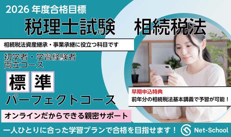 税理士試験 | 【2026年度合格目標】相続税法標準パーフェクト