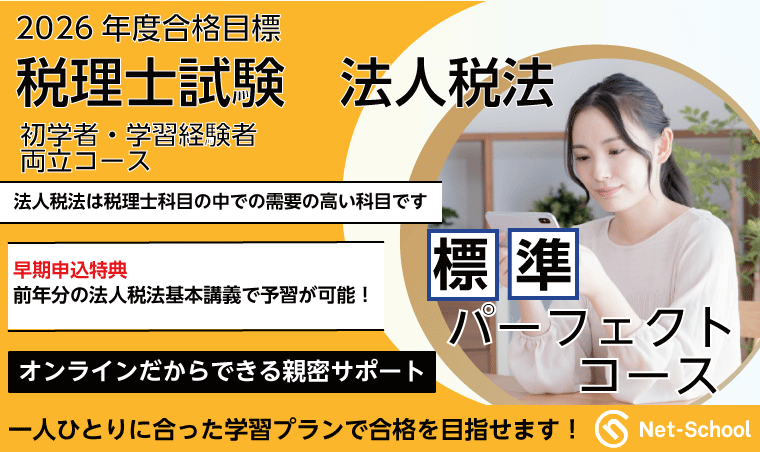 法人税法標準パーフェクトコース