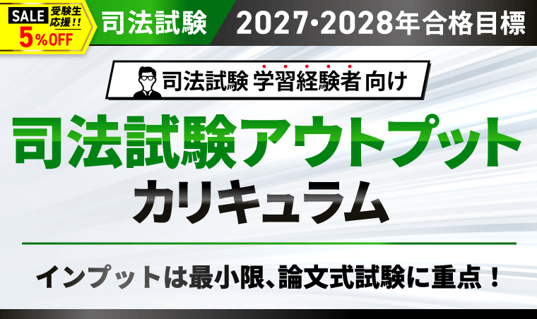 2027・2028年合格目標】司法試験｜司法試験アウトプット