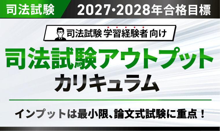 司法試験アウトプットカリキュラム