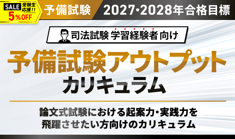 2027・2028年合格目標】司法試験｜予備試験アウトプット