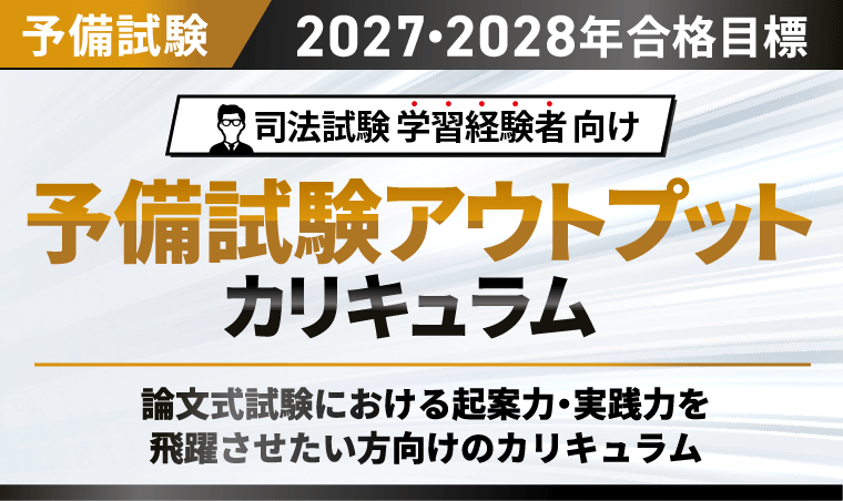 2027・2028年合格目標】司法試験｜予備試験アウトプットカリキュラム