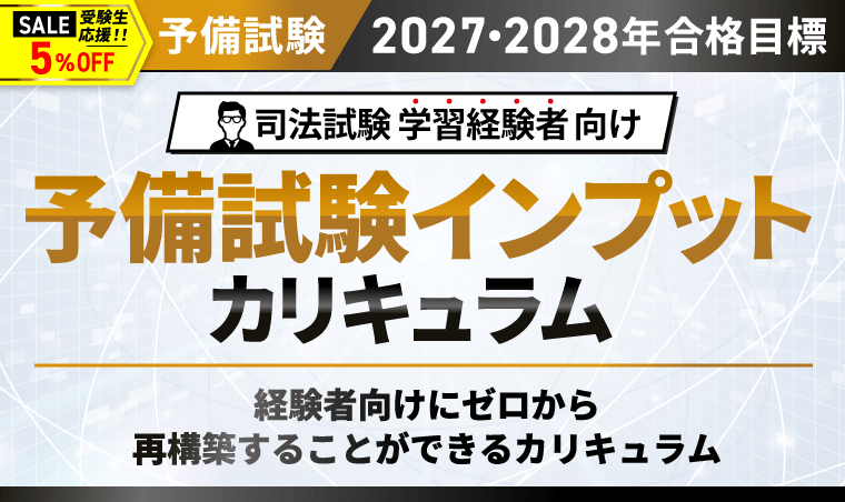 【2027・2028年合格目標】司法試験｜予備試験インプットカリキュラム
