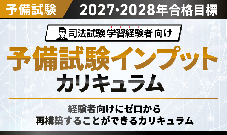 2027・2028年合格目標】司法試験｜予備試験インプットカリキュラム