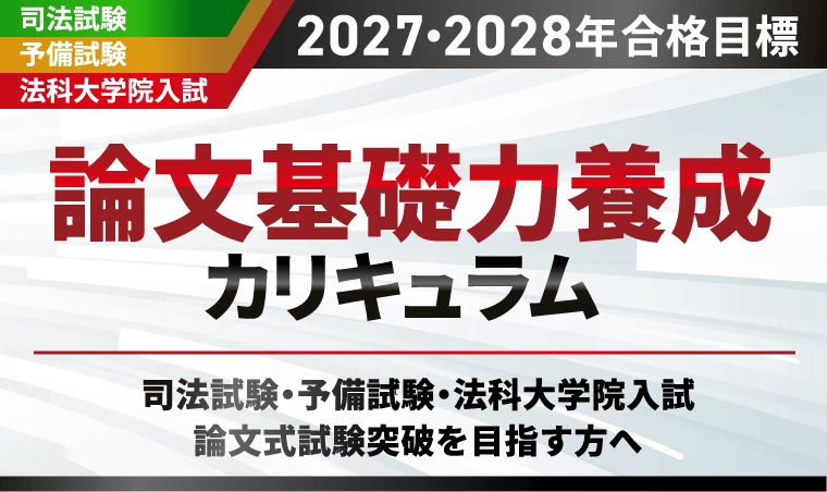 2027・2028年合格目標】司法試験｜論文基礎力養成カリキュラム