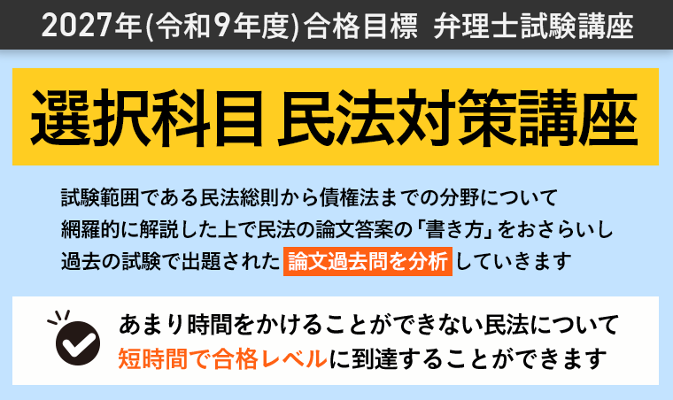 弁理士試験 | 【2027年（令和9年度）合格目標】選択科目 民法