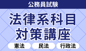 公務員試験｜【2026年合格目標】数的処理対策講座 | アガルートアカデミー
