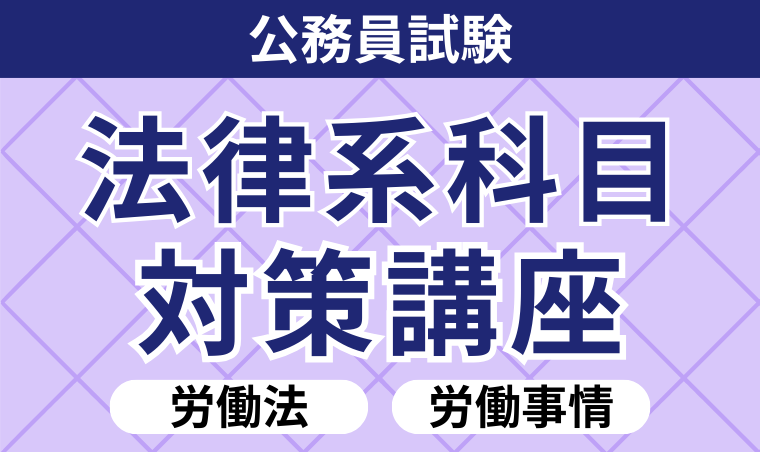 公務員試験｜【2026年合格目標】法律系科目対策講座 労働法