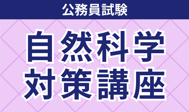 【公務員試験】自然科学対策講座